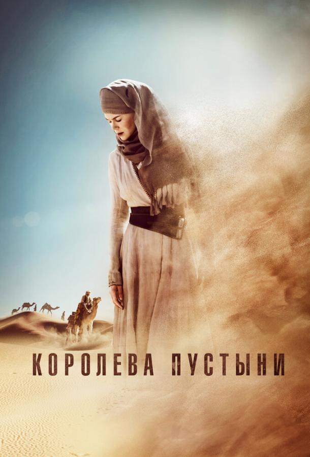 Фильм Королева пустыни 2015 смотреть онлайн: Драма с Дженни Агаттер и Дэмиэном Льюисом