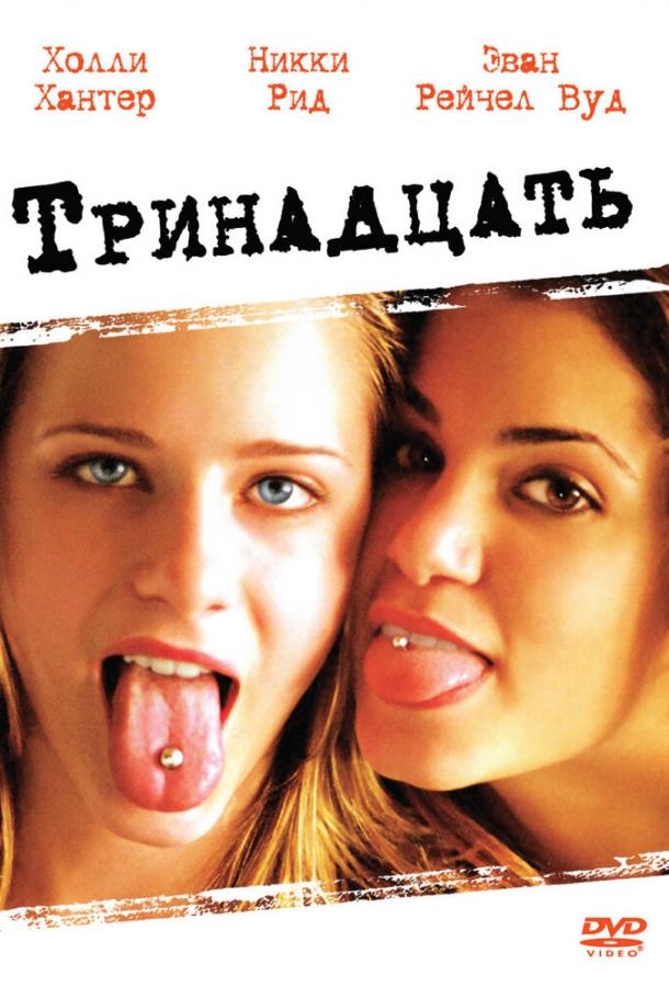 Фильм Тринадцать (2003) смотреть онлайн